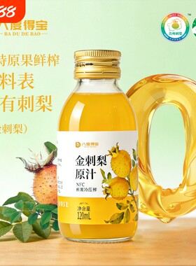 八度得宝金刺梨原汁厂家直销