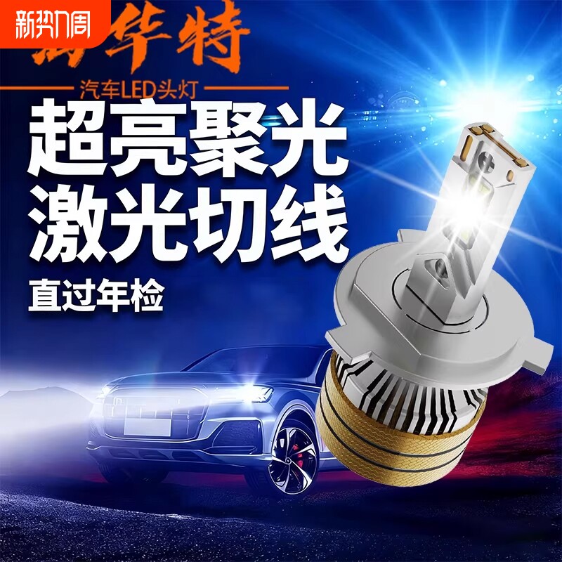 海华特汽车led大灯泡超亮H7H1H4远近光灯一体9005改装激