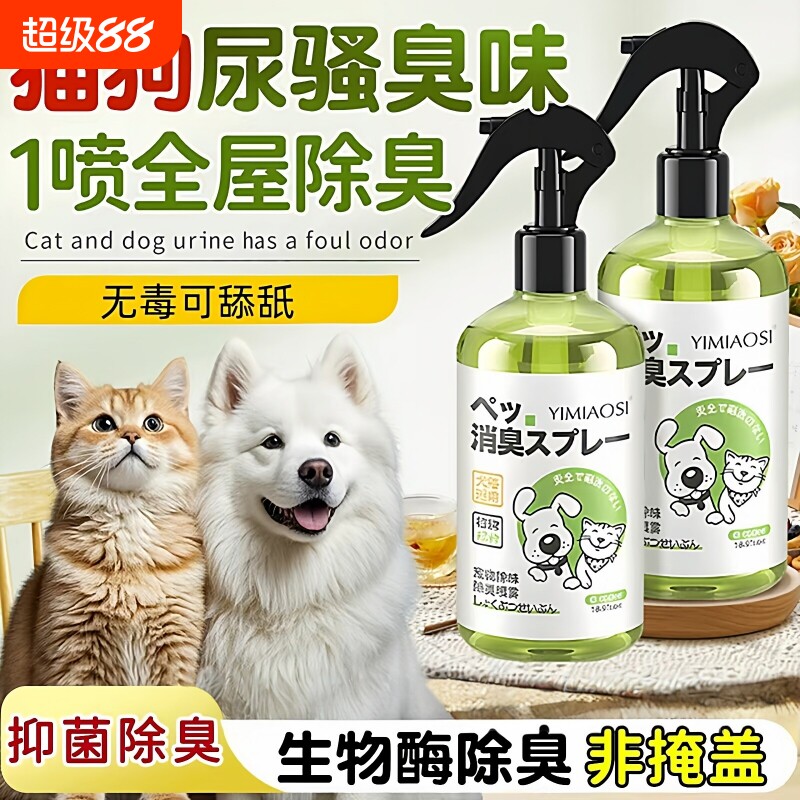 宠物除臭剂杀菌去尿味猫咪猫尿狗狗狗尿生物酶除味分解剂消毒喷雾
