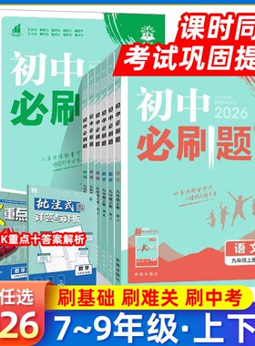2026初中必刷题七年级八九上下册