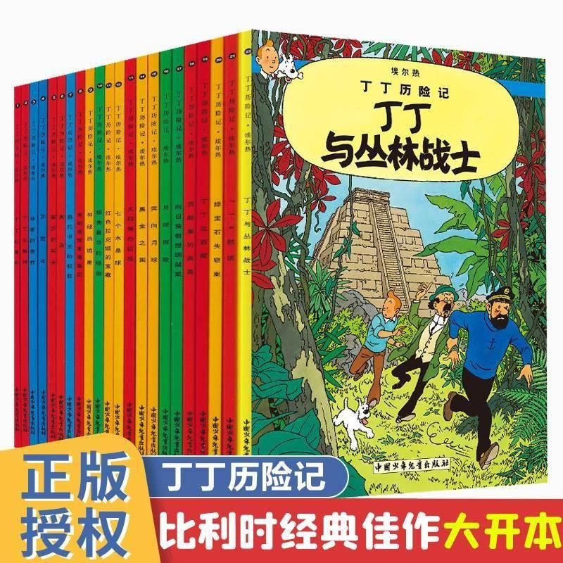 丁丁历险记全套22册大开本漫画书图画书正版一二三年级小学生课外书非注音故事6-12岁儿童绘本读物含法老的雪茄丁丁在刚果埃尔热V