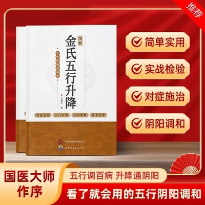 图解金氏五行升降 百病归升降五行调阴阳金超杰图解金氏五行升降简单易学看了就会用的五行阴阳调和书学中医书籍 古法五行养生绝学