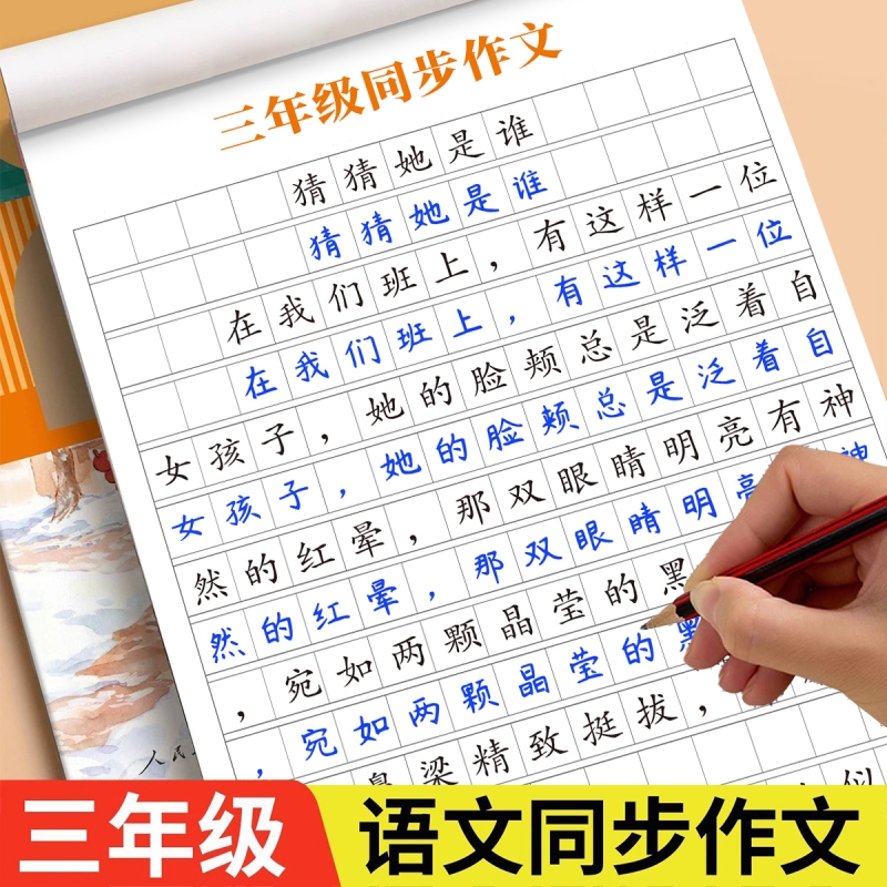 三年级满分作文练字帖3年级专用