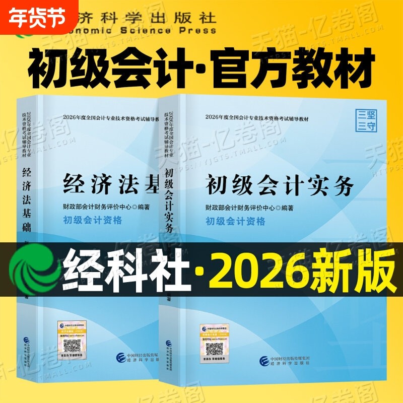 现货官方正版2026年初级会计师官方教材初级会计实务和经济法基础