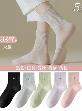 俞兆林5双女士中筒棉袜子爱心图案夏季薄款网眼透气春秋清新可爱