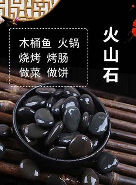 黑色鹅卵石做石头饼专用的石子鹅软石耐高温木桶鱼烧烤砾石烤肠