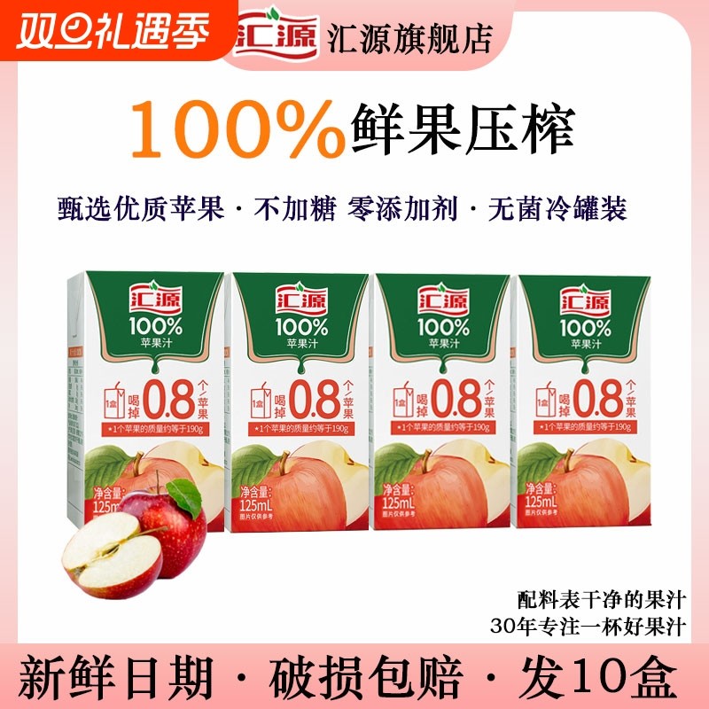 汇源100%苹果汁125ml*10盒浓缩果汁饮品小盒便携口袋果汁清爽解腻