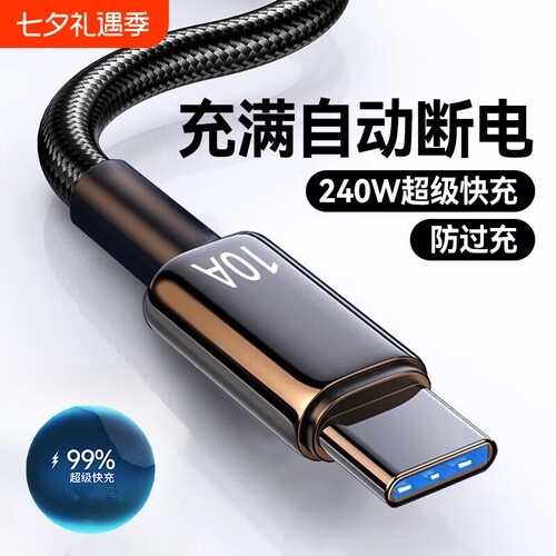 10A超级快充线适用华为/荣耀/vivo扁圆typec口闪充数据线车载充电器240w编织