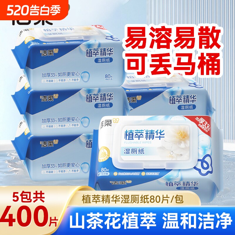 洁柔植萃湿厕纸家用大包80片女性擦屁屁私处湿纸巾可冲马桶湿手纸
