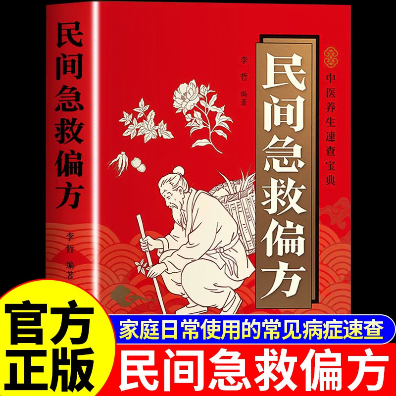 官方正版】民间急救偏方正版书籍速查手册彩色图解便携版 中医养生书籍入门基础理论名老中医经典药方民间老偏方百病食疗大全书A