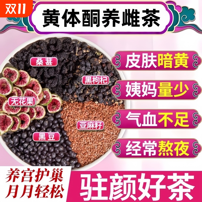 养雌黄体酮茶包亚麻籽无花果干桑葚黑枸杞黑豆种子循环激素补充女