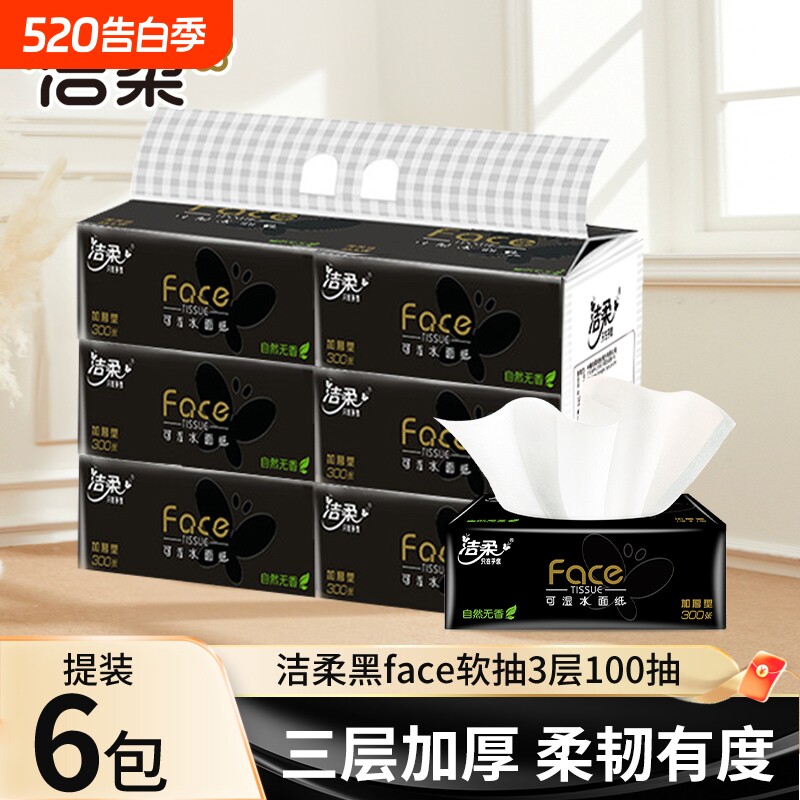 洁柔抽纸黑face无香100抽整提面巾纸厚实家用纸巾餐巾卫生纸抽