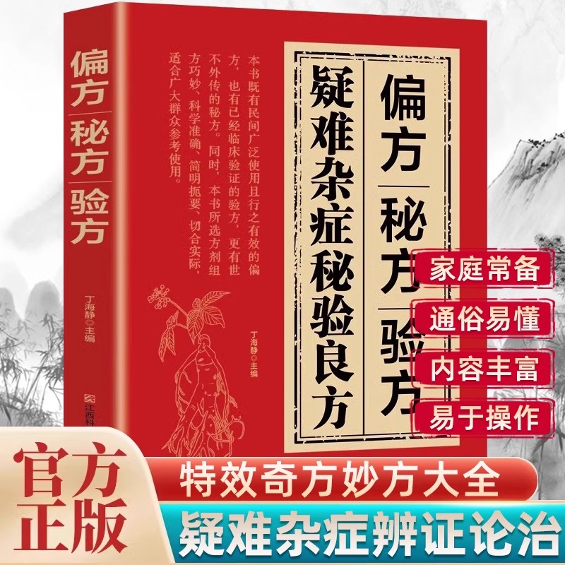【抖音同款】疑难杂症秘验良方正版偏方验方秘方名老中医养生药方中医入门中药古方医案药方疑难智慧养生结合现代医学疗法保健书籍