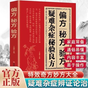 【抖音同款】疑难杂症秘验良方正版偏方验方秘方名老中医养生药方中医入门中药古方医案药方疑难智慧养生结合现代医学疗法保健书籍