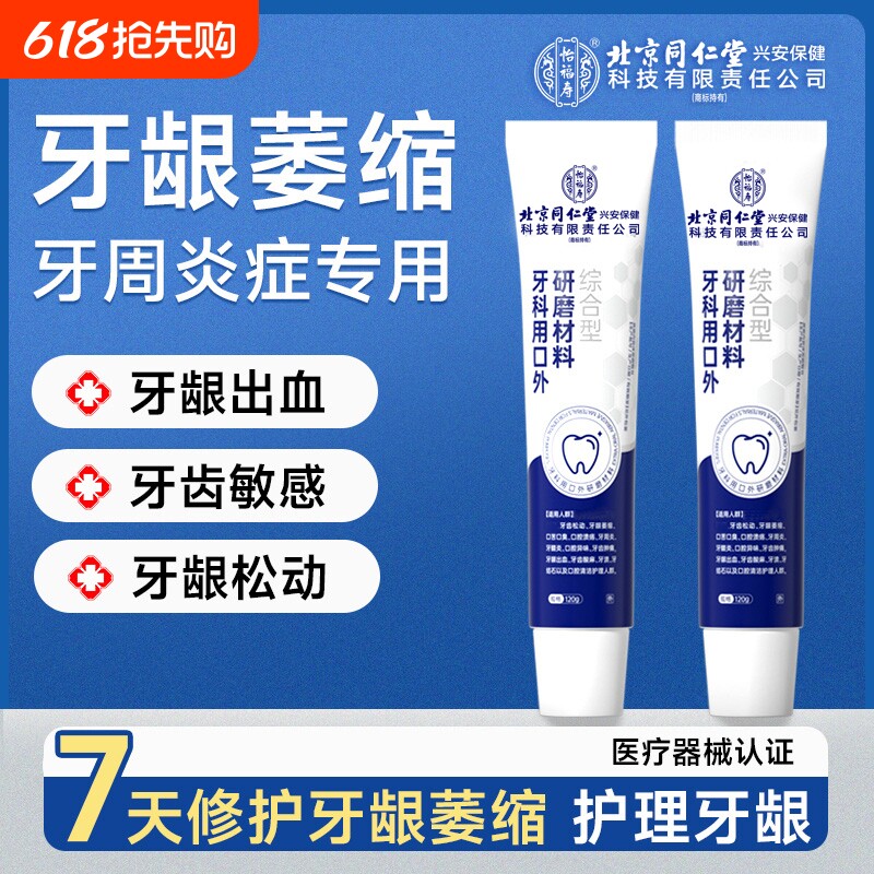 牙龈萎缩专用脱敏膏口腔护理正品牙周炎牙齿抗敏修护