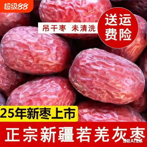 25年新枣新疆若羌灰枣红枣大枣吊干原生态特级健康优质未清洗煲汤