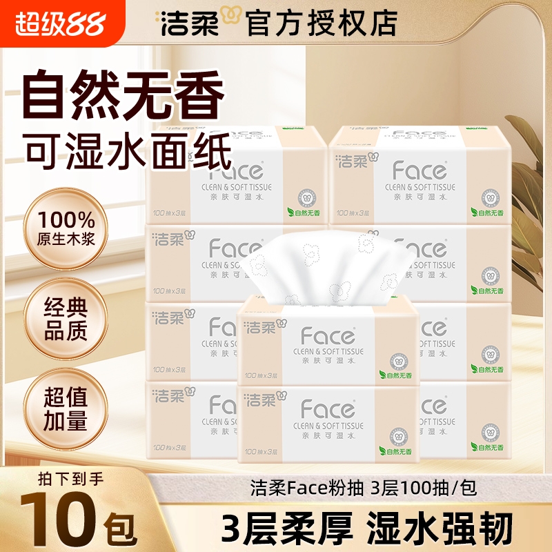 洁柔Face粉抽纸可湿水面巾纸纸巾批发3层实惠装家用餐巾纸