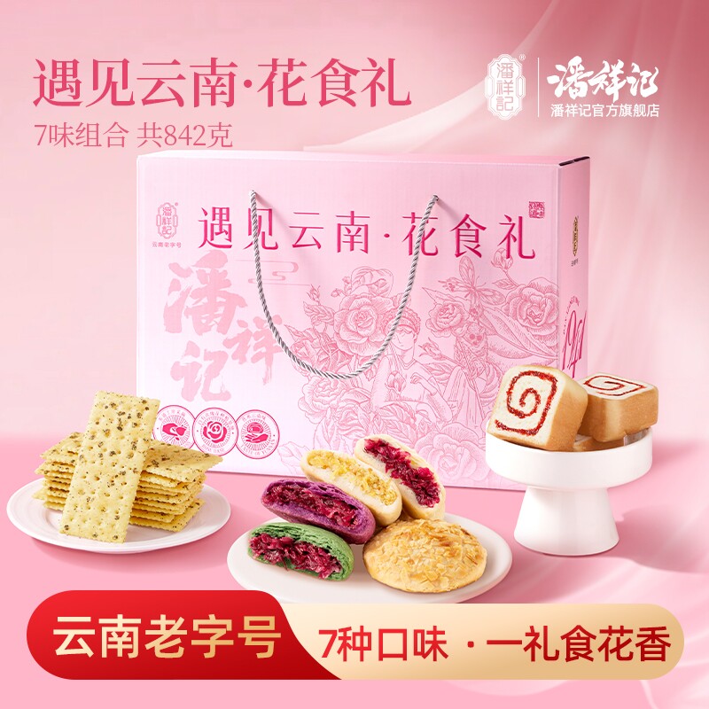 潘祥记官方旗舰店鲜花饼糕点云南特色礼盒饼干速食送礼零食大礼包