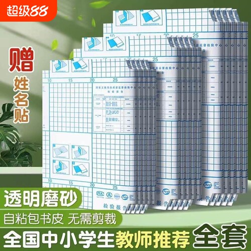 自粘书皮透明磨砂膜小学生全套皮