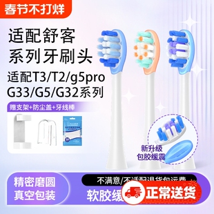 适配舒客电动牙刷头T3/T2/g5pro/G33/G5/G32舒克软毛替换头