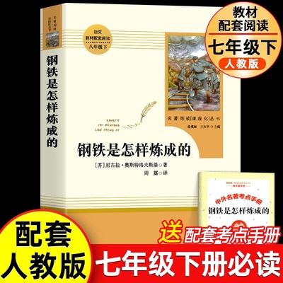 钢铁是怎样炼成的 七八年级下册必读课外书 无删减人教版正版原著书籍初二中学生课外阅读书目语文配套教材完整版人民教育出版社