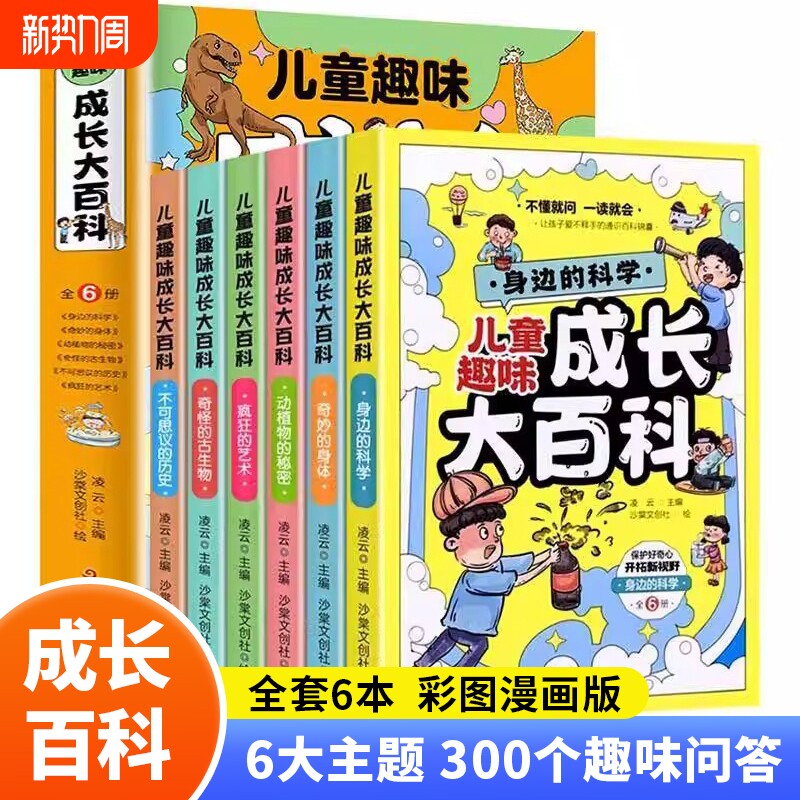 儿童趣味成长大百科套装1-6年级全套科学科普类书籍中国少年儿童百