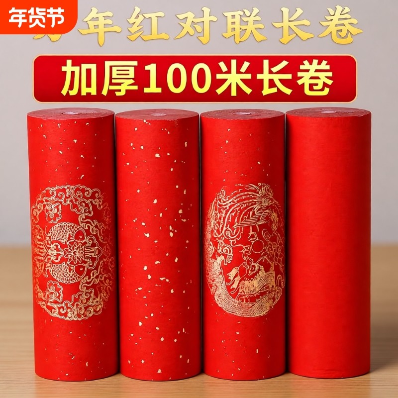 加厚万年红对联纸长卷洒金宣纸半生半熟空白手写春联红纸专用纸毛笔书法作品纸新年过年龙凤瓦当大红纸卷装
