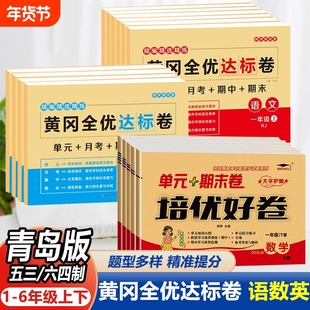 青岛版五四制54制六三制63制五年级下册黄冈全优达标卷语数英全套试卷单元卷单元期末冲刺同步训练习册重点难点期中月考课堂人教