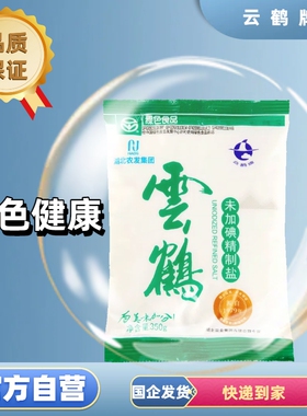 云鹤牌绿色未加碘精制盐350g装经济实惠食用无碘家用