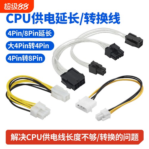 CPU供电线4pin8pin延长线转换线