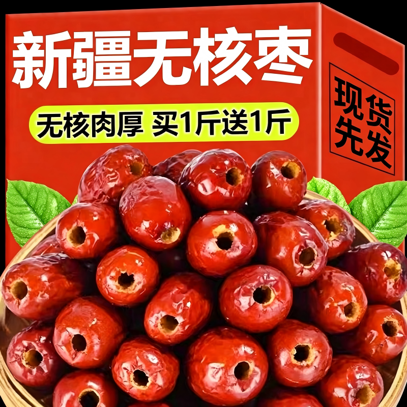 无核红枣优选新疆苔羌皮薄枣香浓郁煲汤煮粥软糯香甜大枣枸杞泡茶
