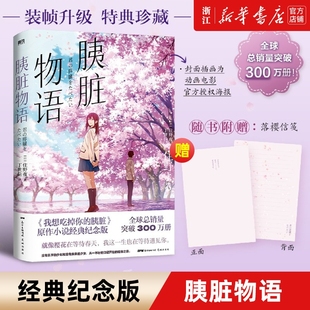 胰脏动画原作轻小说住夜野日本青春文学言情温馨治愈电影动漫原著你好 我想吃掉你 胰脏物语经典 纪念版