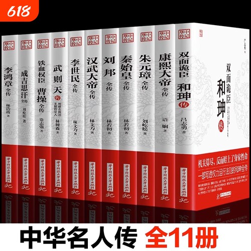 【官方正版】全11册 康熙大帝朱元璋刘邦汉武大帝李世民武则天成吉思汗李鸿章传铁血权臣曹操传历史古代人物传记书籍畅销书排行榜
