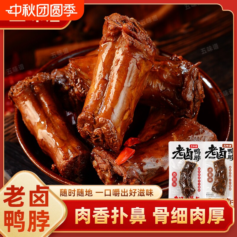 五味谱老卤鸭脖1斤卤味解馋下酒开袋即食小零食辣味好吃香辣追剧