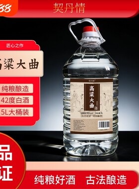 内蒙古高粱原浆清香白酒5L桶装