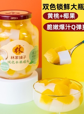 林家小铺双色黄桃椰果双拼1kg超大瓶林家铺子罐头