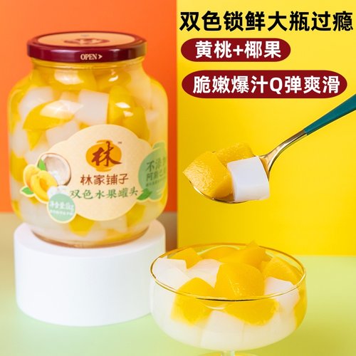 林家小铺双色黄桃椰果双拼1kg超大瓶林家铺子罐头