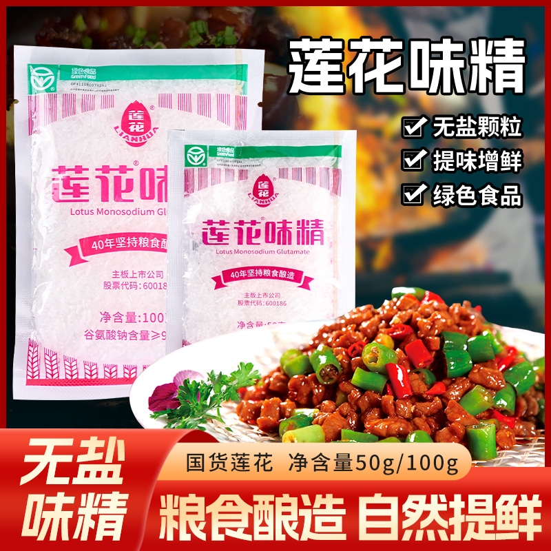 正品莲花味精50g100g小包装家用调味品调味料0添加炒菜煲汤提鲜