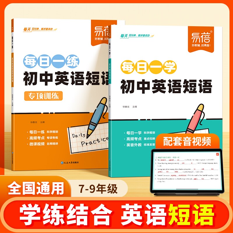 【易蓓图书】初中英语短语专项训练必背短语汇总固定搭配思维导图速记短语中考英语短语练习不规则动词介词形容词副词量词练习本册