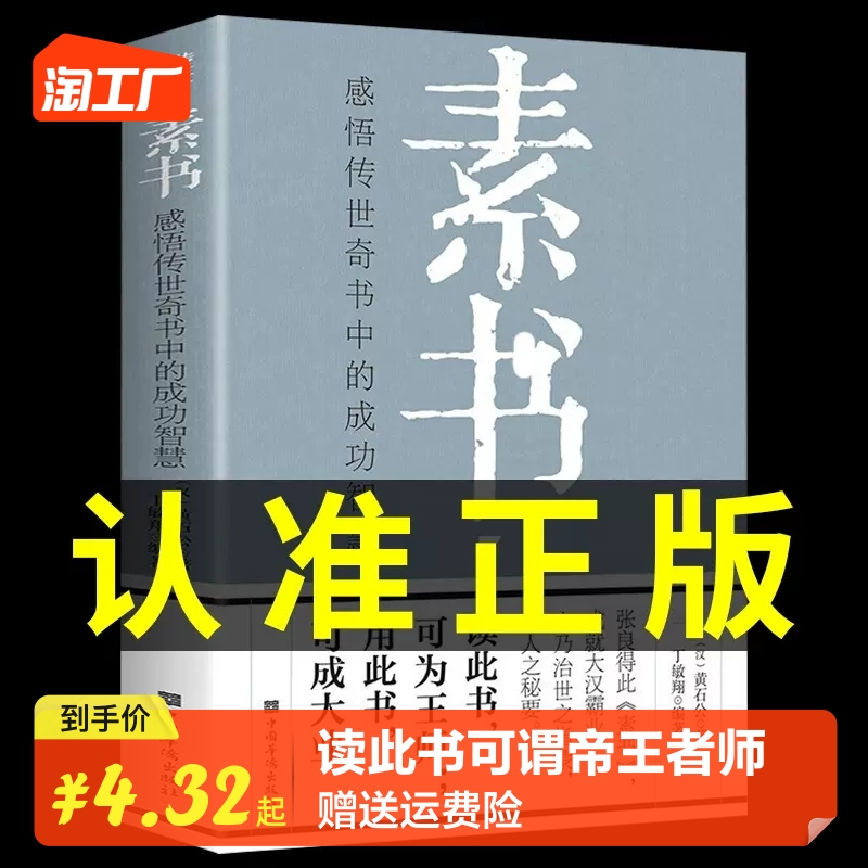 素书正版全集 黄石公中华国学经典精粹文库书籍原文注释译文哲学的故事大成智慧文言文白话文版文白对照曾仕强人处世经典畅销书籍