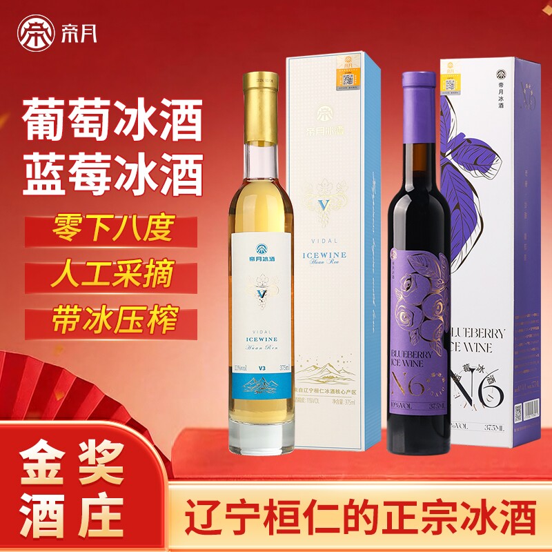 帝月蓝莓冰酒甜型女士低度微醺冰白葡萄酒红酒果酒礼盒装晴空酒庄