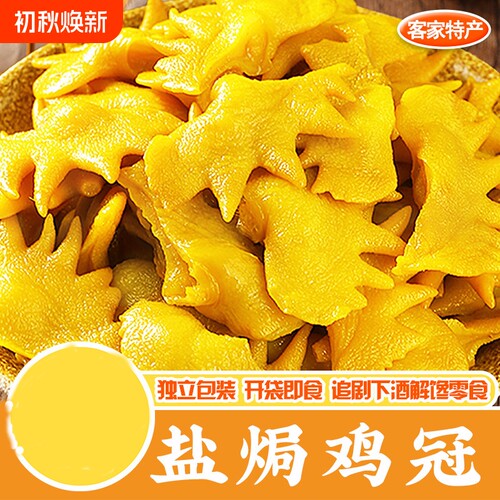 盐焗鸡冠子梅州客家特产小吃零食熟食即吃网红即食盐焗香辣大肉冠