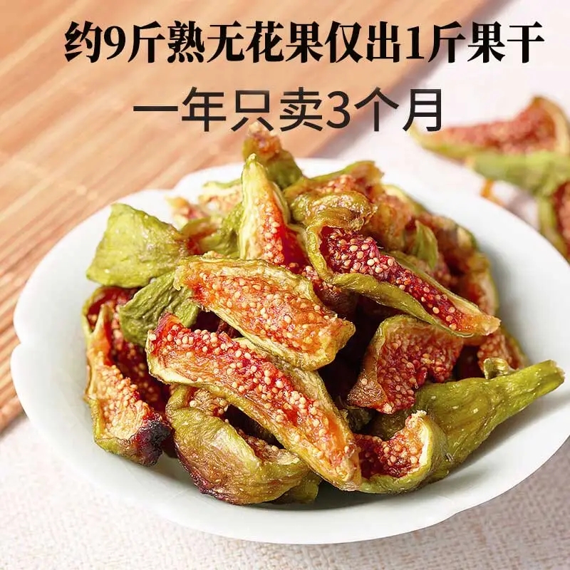 无花果干青皮正宗优质即食新货