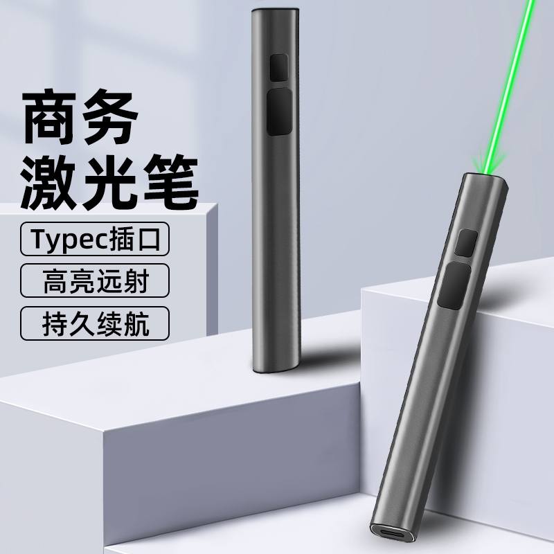 商务专用usb充电激光笔