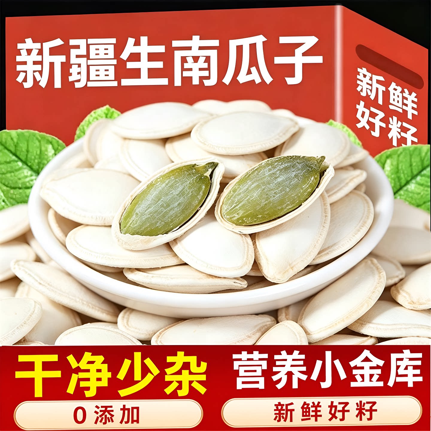 生南瓜子新货带壳原味大颗粒新鲜头独立精选健康优选源头追剧罐装