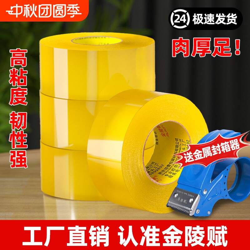 金陵赋打包胶带高粘加厚送封箱器										