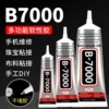 b7000胶水珠宝专用镶嵌粘钻首饰珍珠耳钉耳环手工diy饰品强力防水透明白胶水