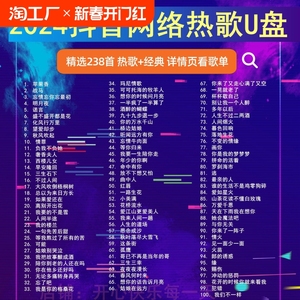 车载U盘2024抖音流行网络热歌加老歌经典音乐无损歌曲车用优盘mp3