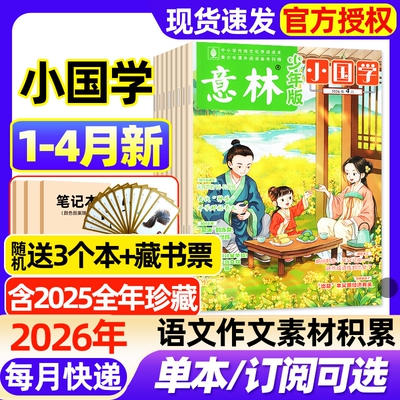 意林小国学杂志2026年1-4月新全年/半年订阅//2025年1-12月意林少年版7-15岁中小学生读者校园版经典阅读传统文化传承创刊号过刊