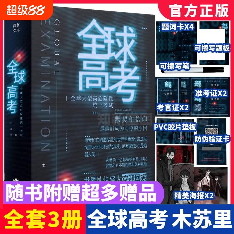 全球高考小说正版原著全套简体共3册完整版木苏里无限流小说力作某某黑天一级律师晋江文学纯爱青春小说实体书籍非繁体名V